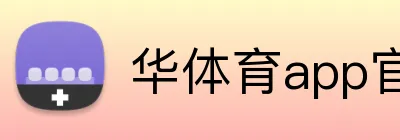 华体育app官网登录入口 Logo